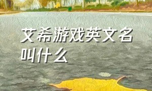 艾希游戏英文名叫什么