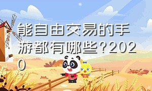 能自由交易的手游都有哪些?2020