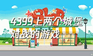 4399上两个城堡对战的游戏