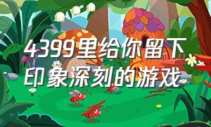 4399里给你留下印象深刻的游戏