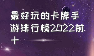 最好玩的卡牌手游排行榜2022前十