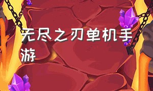 无尽之刃单机手游（无尽之刃手游哪里可以下载）