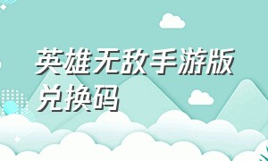 英雄无敌手游版兑换码