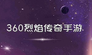 360烈焰传奇手游