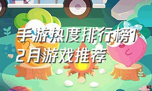 手游热度排行榜12月游戏推荐