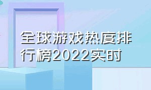 全球游戏热度排行榜2022实时