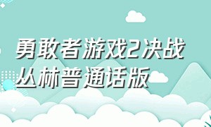 勇敢者游戏2决战丛林普通话版