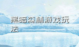 黑暗森林游戏玩法