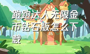 跑跑达人无限金币钻石版怎么下载