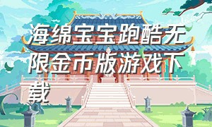 海绵宝宝跑酷无限金币版游戏下载