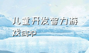 儿童开发智力游戏app（5-10岁儿童智力开发游戏app）