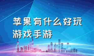 苹果有什么好玩游戏手游