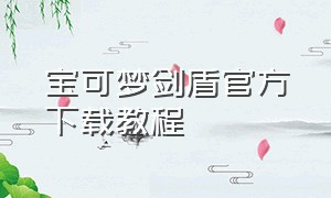 宝可梦剑盾官方下载教程