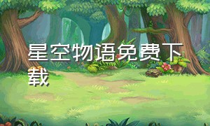 星空物语免费下载（星空物语mp3手机版下载）