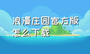 浪漫庄园官方版怎么下载