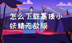 怎么下载暴揍小妖精无敌版