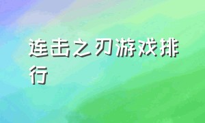 连击之刃游戏排行（连击之刃游戏排行榜前十名）