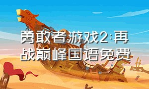 勇敢者游戏2:再战巅峰国语免费