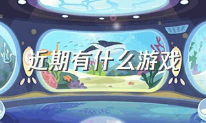 近期有什么游戏