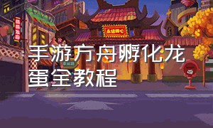 手游方舟孵化龙蛋全教程