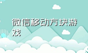 微信移动方块游戏