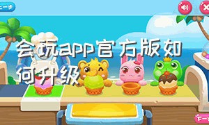 会玩app官方版如何升级（会玩app官方下载安装）