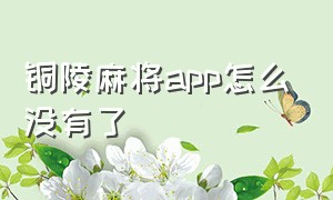 铜陵麻将app怎么没有了