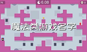 魔法类游戏名字