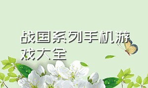 战国系列手机游戏大全