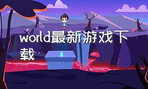 world最新游戏下载