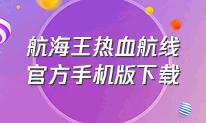 航海王热血航线官方手机版下载