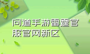 问道手游雷霆官服官网新区