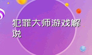 犯罪大师游戏解说