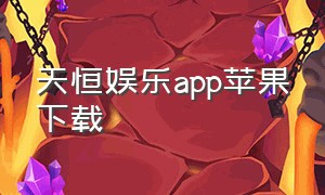 天恒娱乐app苹果下载