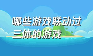 哪些游戏联动过三体的游戏