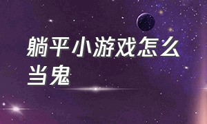 躺平小游戏怎么当鬼