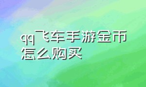 qq飞车手游金币怎么购买