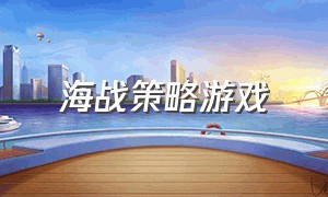 海战策略游戏