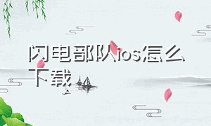 闪电部队ios怎么下载