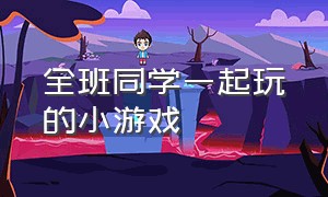 全班同学一起玩的小游戏