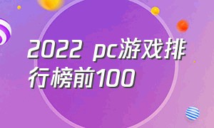 2022 pc游戏排行榜前100