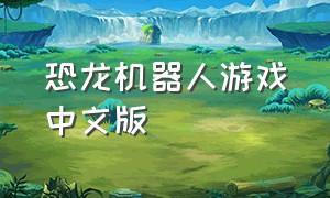 恐龙机器人游戏中文版