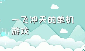 一飞冲天的单机游戏（街机游戏一飞冲天）