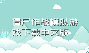 僵尸作战模拟游戏下载中文版（僵尸作战模拟器中文版下载）