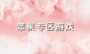 苹果专区游戏