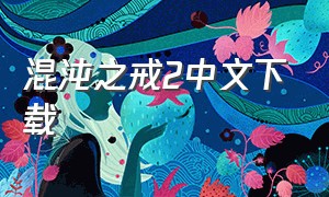 混沌之戒2中文下载