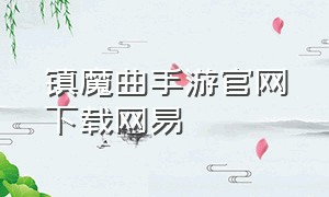 镇魔曲手游官网下载网易