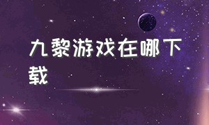 九黎游戏在哪下载