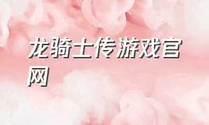 龙骑士传游戏官网