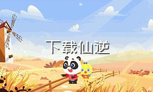 下载仙逆（仙逆迅雷下载）